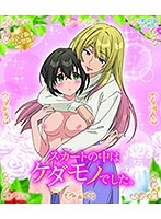 スカートの中はケダモノでした。完全版（Ｂｌｕ－ｒａｙ　Ｄｉｓｃ）（ブルーレイディスク）
