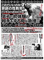 これでいいのか？家庭の性教育！！過保護ママ達の新常識！？息子の初体験の相手をする母が急増↑↑「それって…近親相姦…ですよね？」