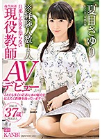 ＫＡＮＢｉ専属　経験人数１人！旦那しか男を知らない超堅物現役教師人妻　夏目さゆりＡＶデビュー　超敏感！潮吹きハメ潮奥様解禁