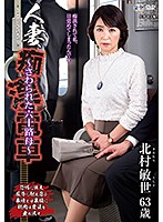 人妻痴●電車〜さわられた六十路母〜　北村敏世