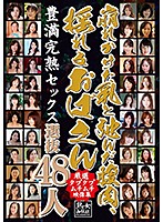 崩れかけた乳と弛んだ腹肉、揺れるおばさん選抜４８人