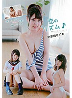恋のリズム／仲宗根りずむ