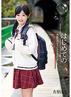 はじめての一人旅。親戚の伯父さんと冬休みの思い出　有栖るる