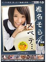 椎名そらノスベテ…　４時間