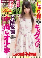 しゅり様に強めのキメグスリを飲ませたら脳みそバグってガチでイキまくりのドＭ変態中出しオナホになりましたｗｗｗ　跡美しゅり