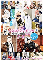 ＴＭＡ人気コスプレ美少女中出し映像　ＰＲＥＭＩＵＭ　ＢＥＳＴ　８時間（２枚組）