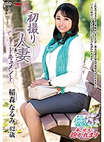 初撮り人妻ドキュメント　稲森なるみ