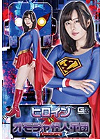 ヒロインＶＳオモチャ怪人軍団　スーパーレディー編　牧村柚希