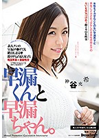 早漏くんと早漏ちゃん。　神谷充希
