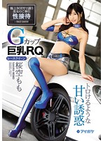 Ｇカップ巨乳ＲＱ桜空もも　トロけるような甘い誘惑