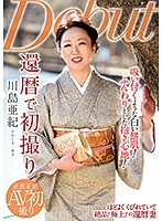 還暦で初撮り　川島亜紀