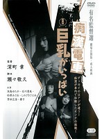 痴●電車　巨乳がいっぱい