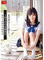 夏の終わりに姪と…。１泊２日の近親旅行　水原乃亜