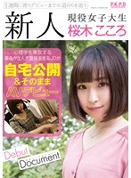 新人　現役女子大生　桜木こころ　自宅公開＆そのままＡＶデビュー