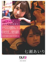 七瀬あいり　初めてのすっぴんお泊まり　ベロ酔い中出し懇願　すっぴん＋部屋着朝までハメハ･･･