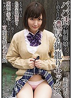 パパ活の制服娘と、１泊２日の濃厚＆御籠りセックス　美咲まや
