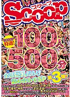 ＳＣＯＯＰ特選！１００人５００分全部巨乳だらけ詰め合わせＳＰ第３弾！！
