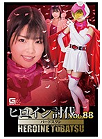 ヒロイン討伐Ｖｏｌ．８８　忍鳥人バードフォース　バードスワン