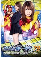 スーパーヒロイン危機一髪！！Ｖｏｌ．７９　美少女戦士　木崎ユリカ危機一髪！電磁人間アタ･･･