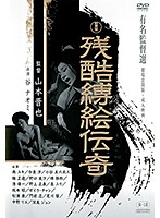 残酷縛絵伝奇