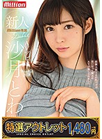 【特選アウトレット】　新人　沙月とわＡＶデビュー