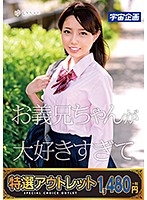 【特選アウトレット】　お義兄ちゃんが大好きすぎてヤリまくってます。　ゆいちゃん　夏原唯