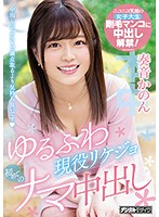 ゆるふわ現役リケジョ初めてのナマ中出し　奏音かのん