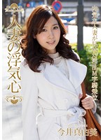 人妻の浮気心　今井真由美