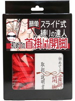 簡単スライド式縛りの達人　初めての首掛け開脚（ロープ赤、箱黒）