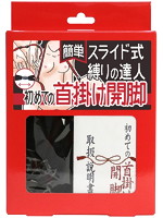 簡単スライド式縛りの達人　初めての首掛け開脚（ロープ黒、箱赤）
