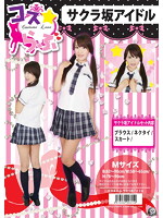 コスらぶ☆【サクラ坂アイドル】