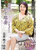 初撮り六十路妻ドキュメント　北森麻子