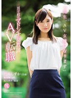 「先生、ＡＶ女優になります」男子校のマドンナ女教師　ＡＶ転職　竹内しずか