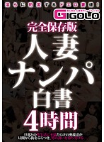 完全保存版　人妻ナンパ白書　４時間