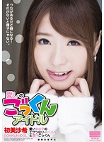 愛しのごっくんアイドル　可愛い女の子のエゲツないネバスペと濃汁ごっくん　初美沙希