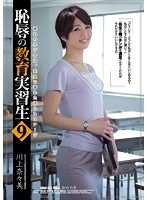 恥辱の教育実習生９　川上奈々美