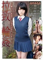 拉致られて、輪●されて…。　山中みちる