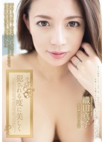 犯●れる度に美しく　織田真子