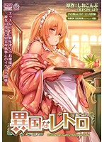 異国なレトロ