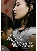 恥じらいの個人授業