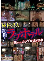 極秘潜入盗撮！ラブホテル　覗かれたカップル達の情事