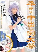 【ベストヒッツ】孕ませ中出し例大祭　第三章　有村千佳【アウトレット】