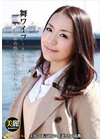 舞ワイフ　〜セレブ倶楽部〜　７３