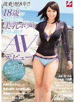 波乗り歴８年！！プロサーファーを目指す１８歳が鍛えられた美乳ボディを引っ提げＡＶデビュー！！　ナンパＪＡＰＡＮ　ＥＸＰＲＥＳＳ　Ｖｏｌ．３０