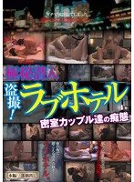 極秘潜入盗撮！ラブホテル　密室カップル達の痴態