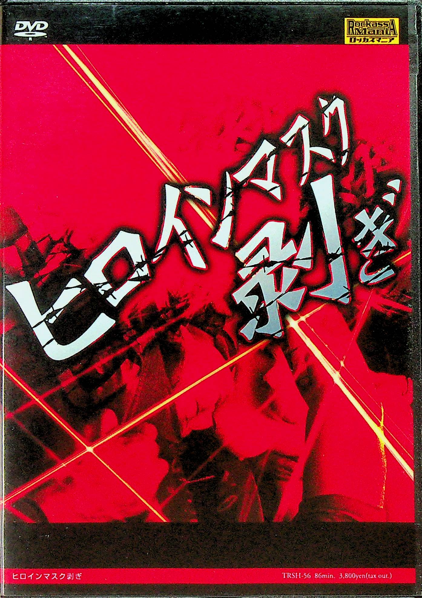 ヒロインマスク剥ぎ
