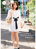 美人魔女６８　あゆみ　３２歳