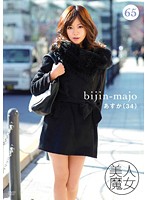 美人魔女６５　あすか　３４歳