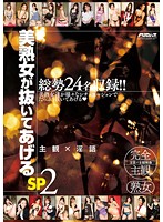 美熟女が抜いてあげるＳＰ２