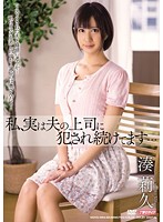 私、実は夫の上司に犯●れ続けてます…　湊莉久
